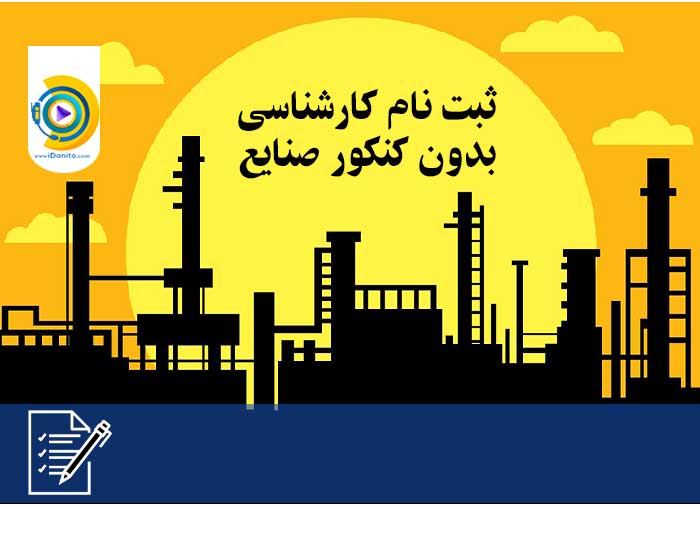 ثبت نام کارشناسی بدون کنکور صنایع