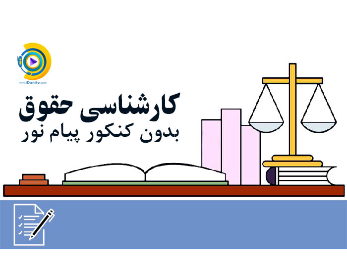 کارشناسی حقوق بدون کنکور پیام نور