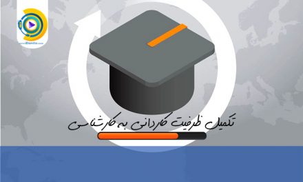 تکمیل ظرفیت کاردانی به کارشناسی