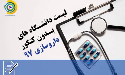 لیست دانشگاه های بدون کنکور داروسازی