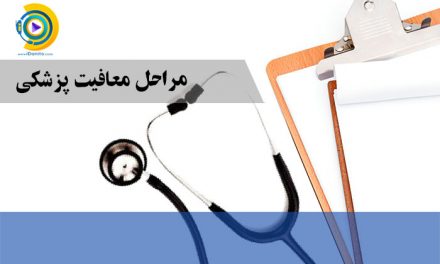 مراحل معافیت پزشکی
