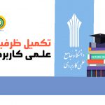 تکمیل ظرفیت علمی کاربردی