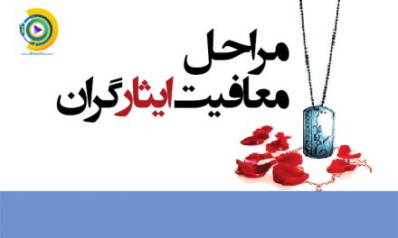 مراحل معافیت ایثارگران