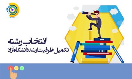 انتخاب رشته تکمیل ظرفیت ارشد دانشگاه آزاد