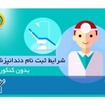 شرایط ثبت نام دندانپزشکی بدون کنکور