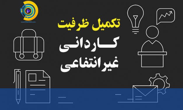 تکمیل ظرفیت کاردانی غیرانتفاعی