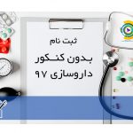 ثبت نام بدون کنکور داروسازی 98