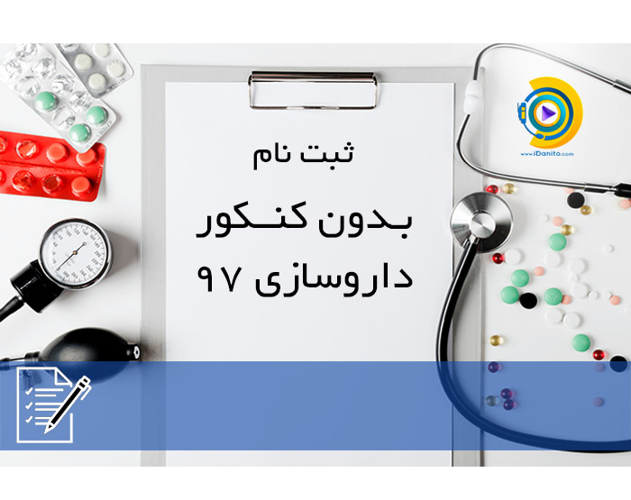 ثبت نام بدون کنکور داروسازی 98