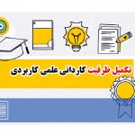 تکمیل ظرفیت کاردانی علمی کاربردی
