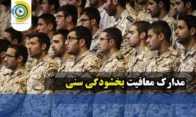 مدارک معافیت بخشودگی سنی