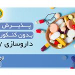 پذیرش بدون کنکور داروسازی 98