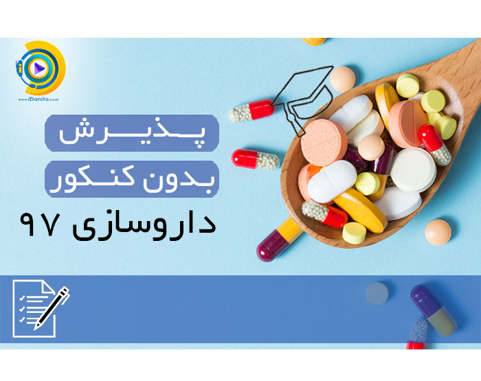 پذیرش بدون کنکور داروسازی 98