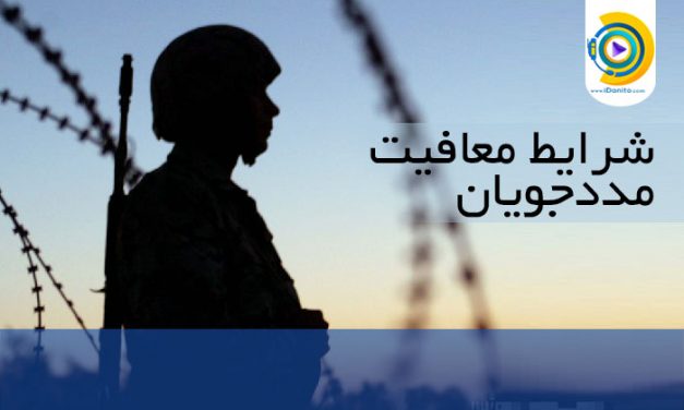 شرایط معافیت مددجویان