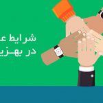 شرایط عضویت در بهزیستی