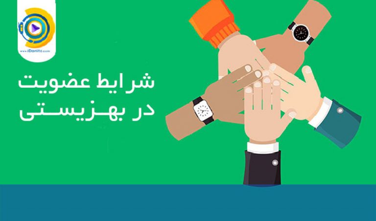 شرایط عضویت در بهزیستی