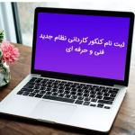 ثبت نام کنکور کاردانی