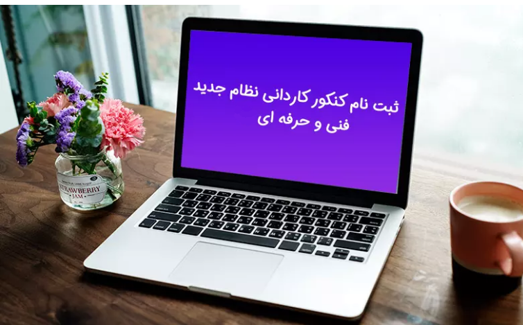 ثبت نام کنکور کاردانی