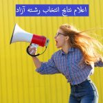 زمان اعلام نتايج دانشگاه آزاد