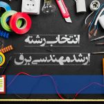 انتخاب رشته ارشد برق