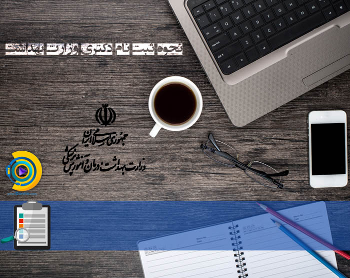 نحوه ثبت نام دکتری وزارت بهداشت 98