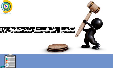 تکمیل ظرفیت ارشد حقوق