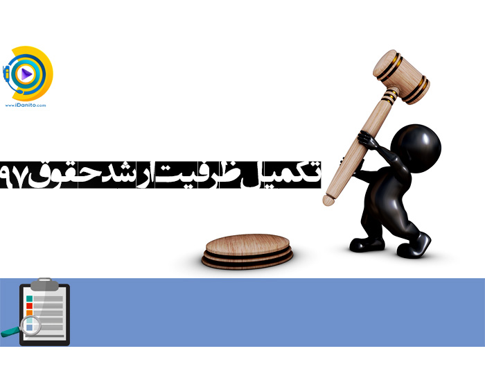 تکمیل ظرفیت ارشد حقوق