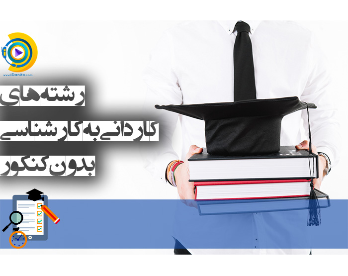 رشته های کاردانی به کارشناسی بدون کنکور