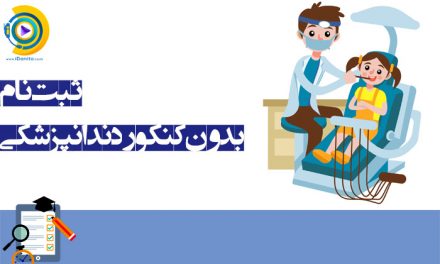 ثبت نام بدون کنکور دندانپزشکی