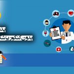 پذیرش بدون کنکور پزشکی