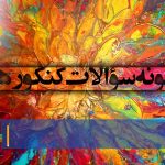 نمونه سؤالات کنکور هنر 98