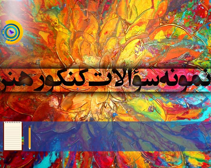 نمونه سؤالات کنکور هنر 98