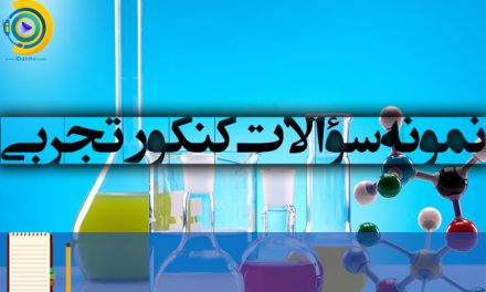 نمونه سؤالات کنکور تجربی 98