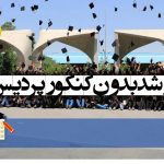 ارشد بدون کنکور پردیس 98