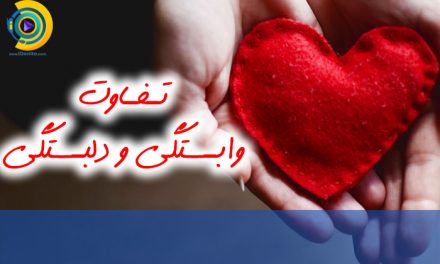 تفاوت وابستگی و دلبستگی