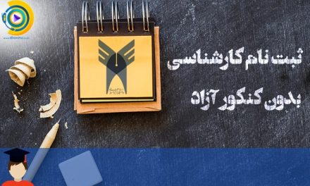 ثبت نام کارشناسی بدون کنکور آزاد
