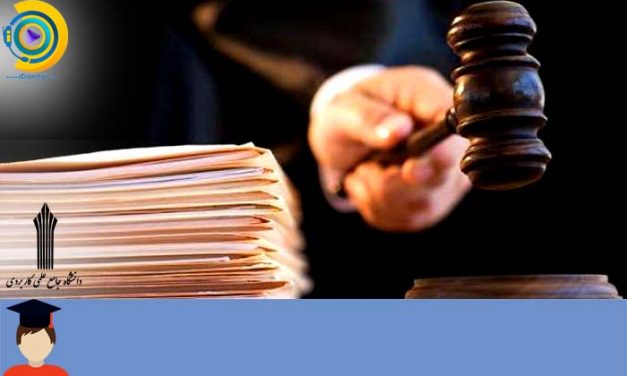 انتخاب رشته کاردانی علمی کاربردی حقوق