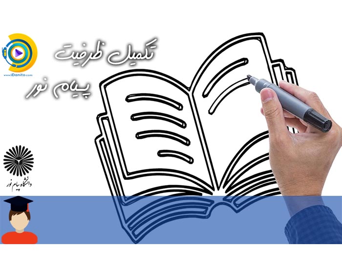 تکمیل ظرفیت پیام نور