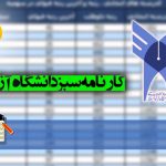 کارنامه سبز دانشگاه آزاد