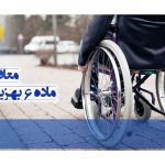 معافیت ماده 6 بهزیستی