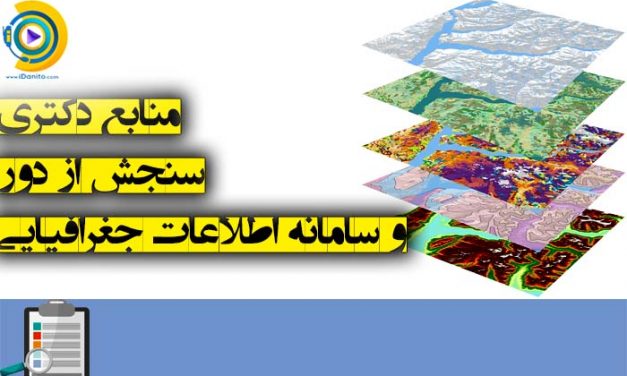 معرفی منابع دکتری سنجش از دور و سامانه اطلاعات جغرافیایی (GIS)