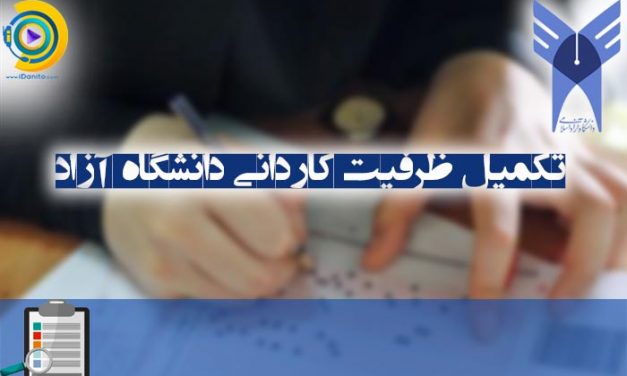 تکمیل ظرفیت کاردانی دانشگاه آزاد