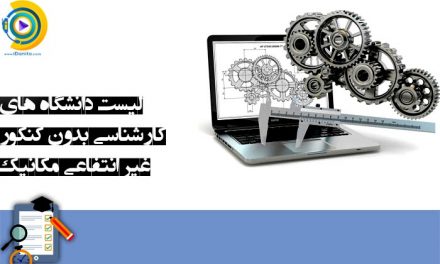لیست دانشگاه های کارشناسی بدون کنکور غیر انتفاعی مکانیک