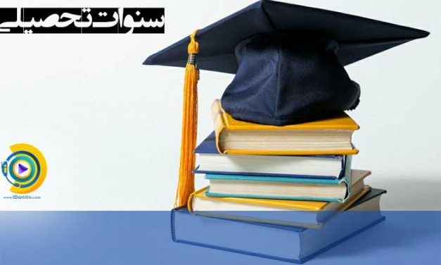 سنوات تحصیلی