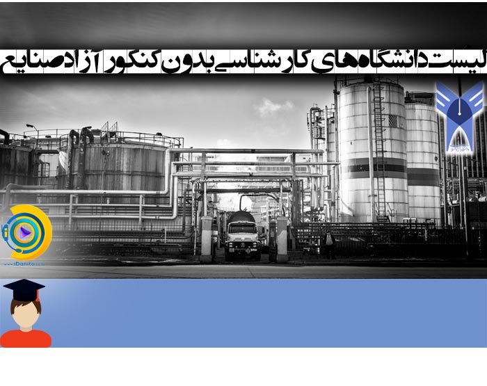 دانشگاه های کارشناسی بدون کنکور آزاد صنایع