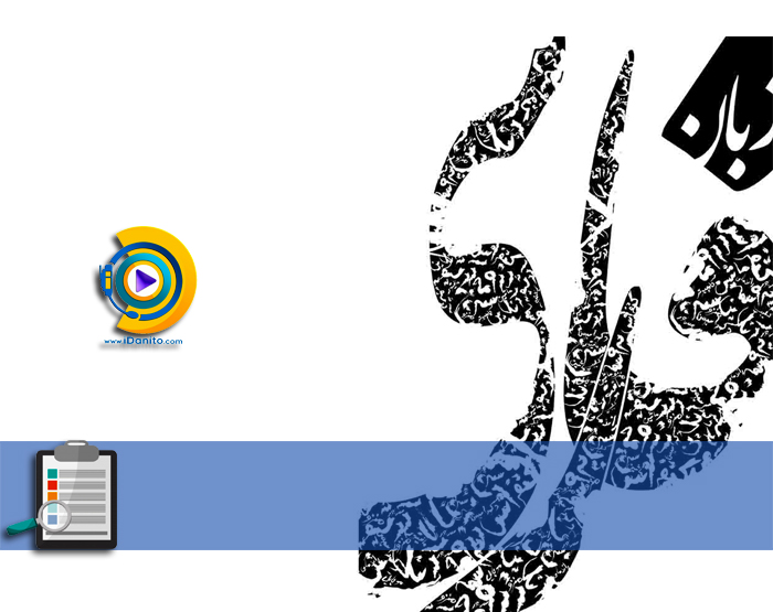 کارنامه و رتبه قبولی ارشد زبان و ادبیات فارسی 98