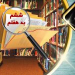 معرفی منابع تیزهوشان ششم به هفتم