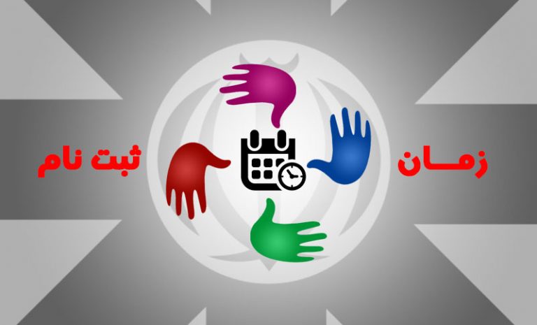 ثبت نام آزمون مدارس نمونه دولتی