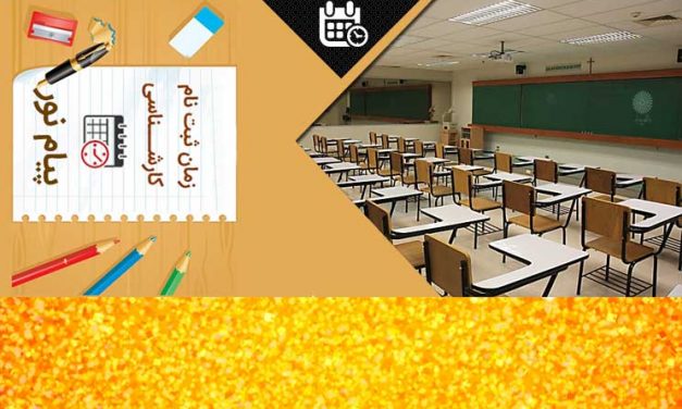 زمان ثبت نام کارشناسی پیام نور