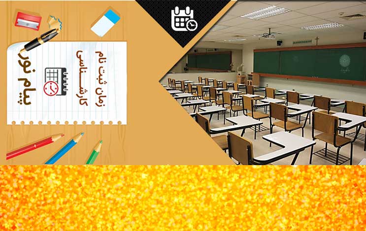 زمان ثبت نام کارشناسی پیام نور