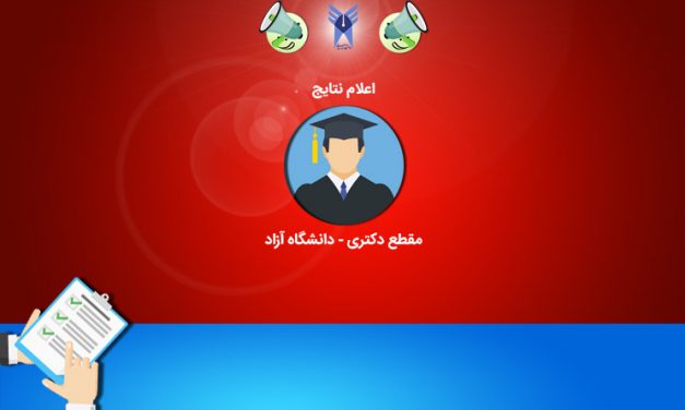 نتایج دکتری دانشگاه آزاد